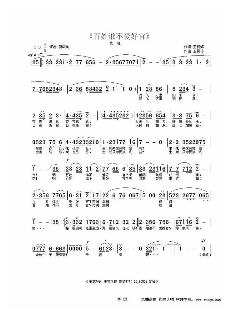 百姓谁不爱好官（王韶辉词 王雪玲曲）