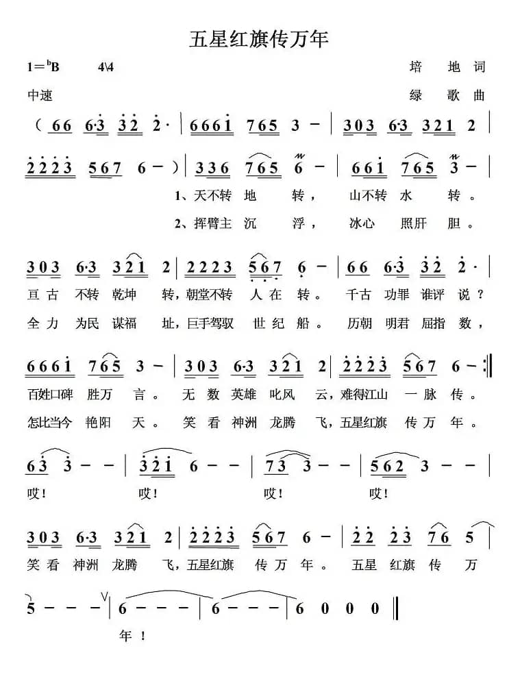 五星红旗传万年