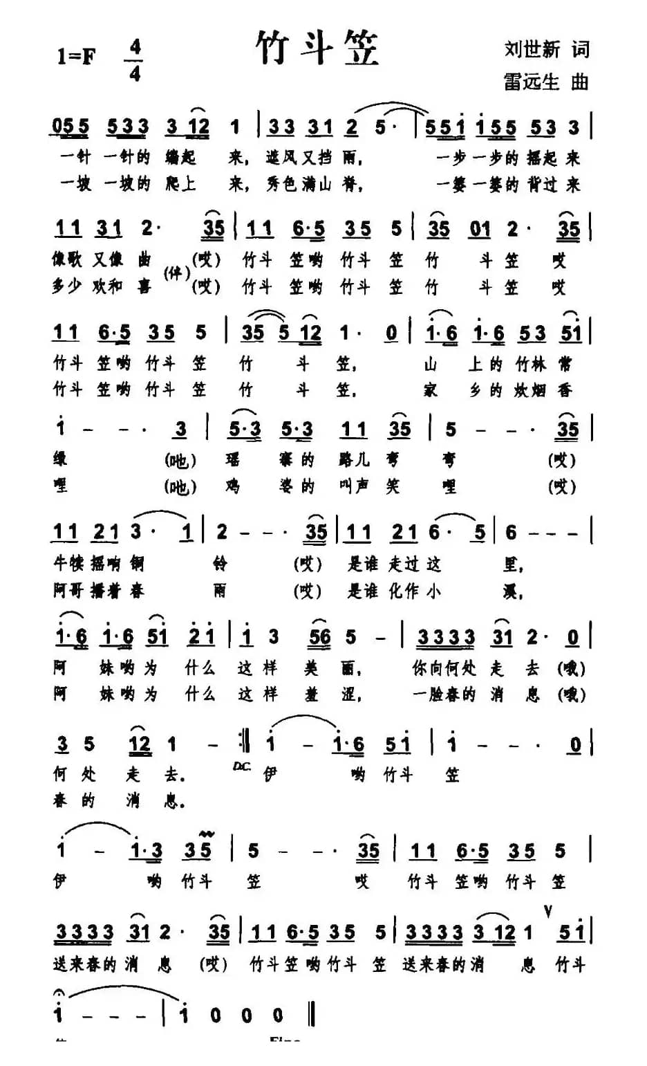 竹斗笠(刘世新词 雷远生曲)