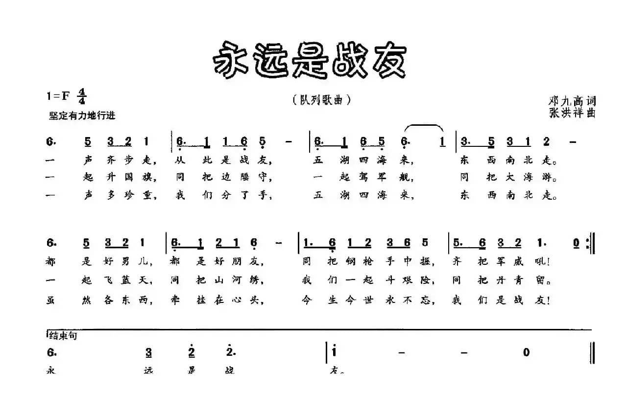 永远是战友（邓九高词 张洪祥曲）