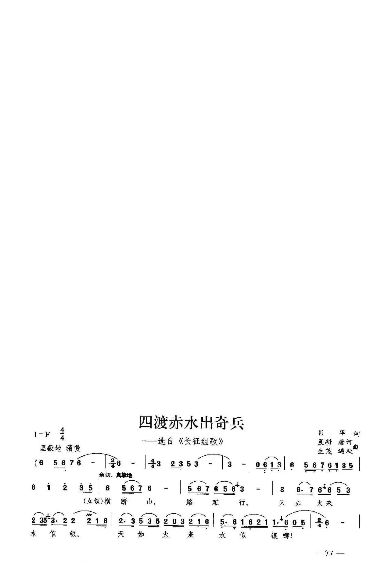 四渡赤水出奇兵（合唱）