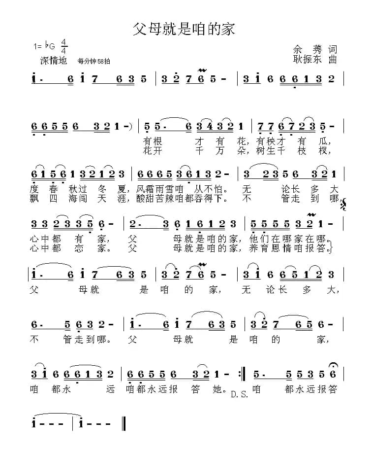 父母就是咱的家（余莠词 耿振东曲）