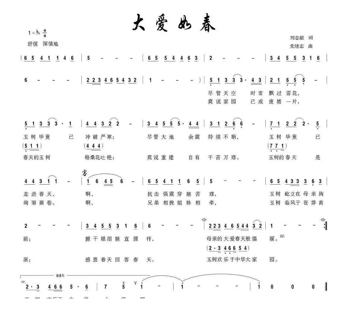 大爱如春（刘志毅词 党继志曲）