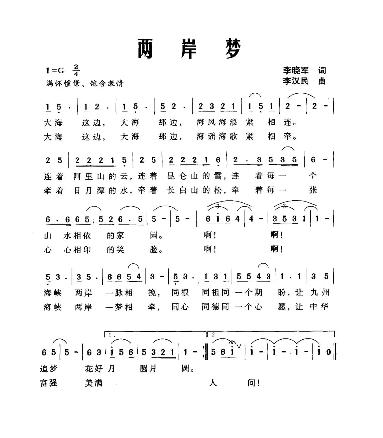 两岸梦（李晓军词 李汉民曲）