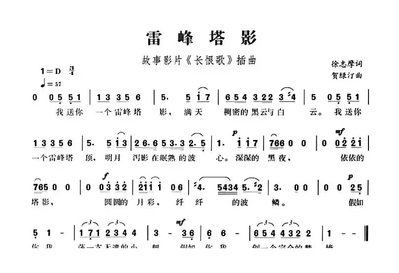 雷峰塔影（故事影片《长恨歌》插曲）
