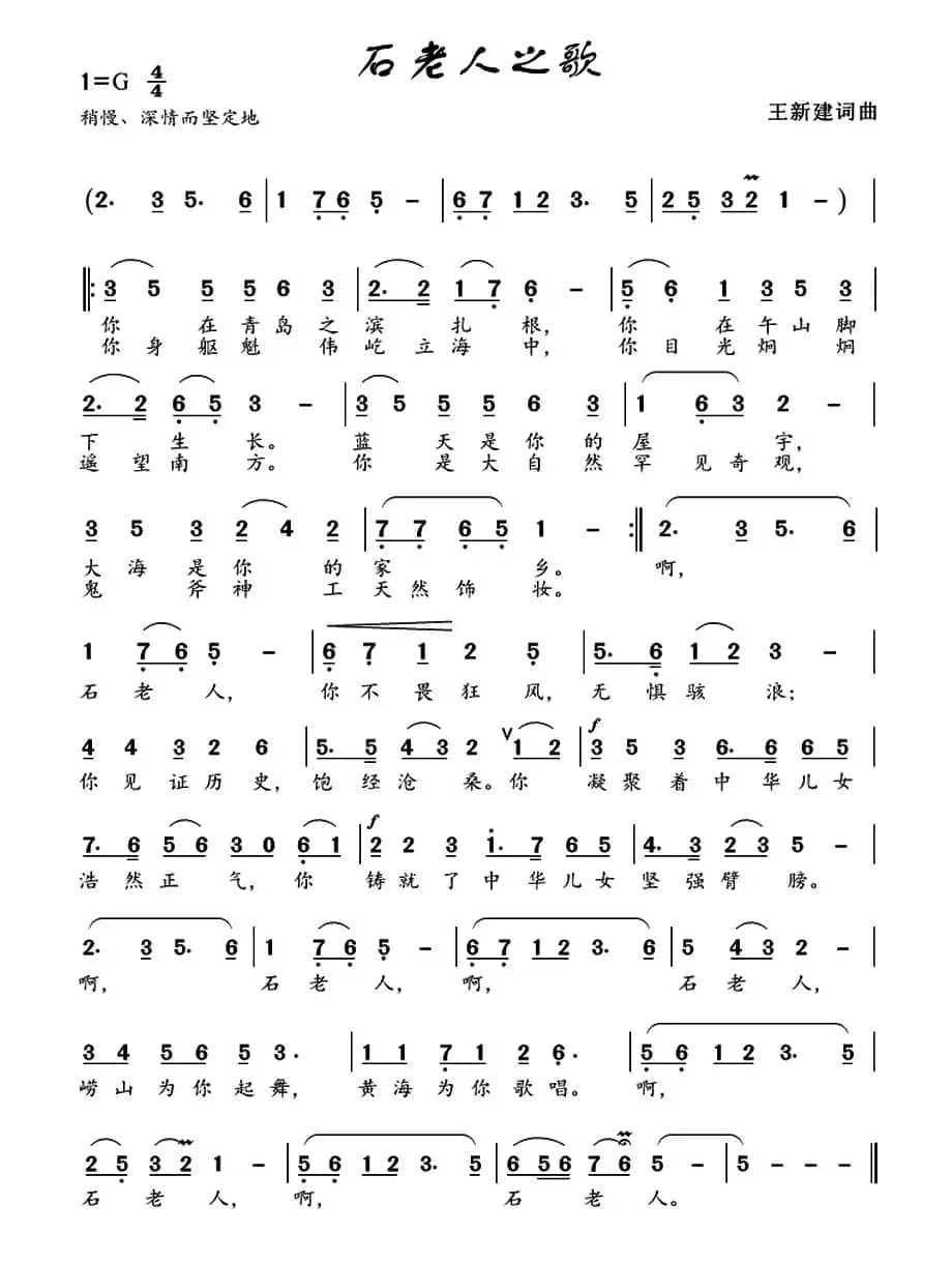 石老人之歌