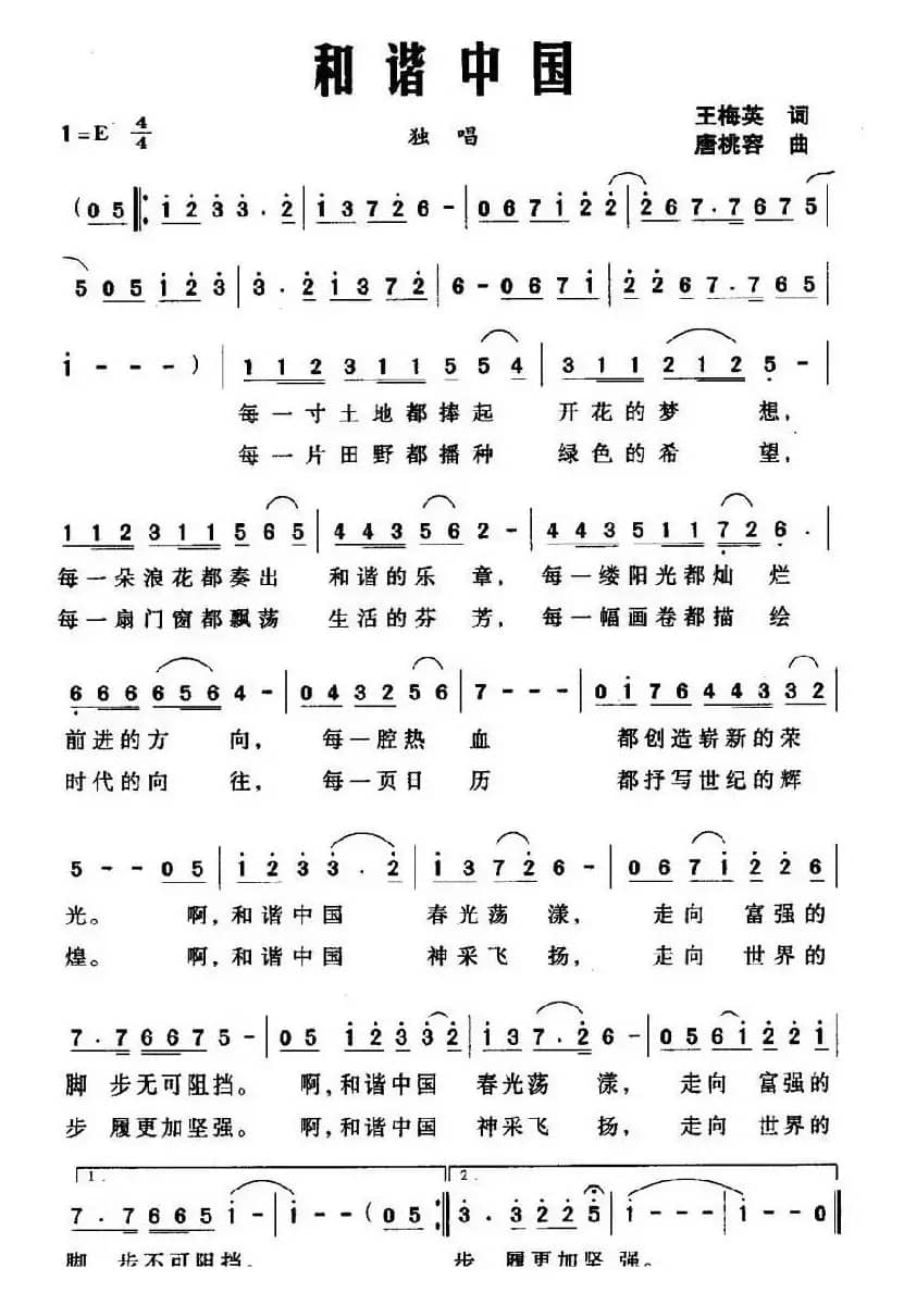 和谐中国（王梅英词 唐桃容曲）