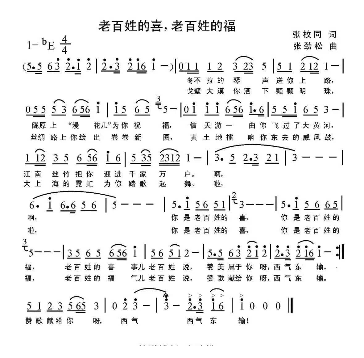 老百姓的喜，老百姓的福（张枚同词 张劲松曲）