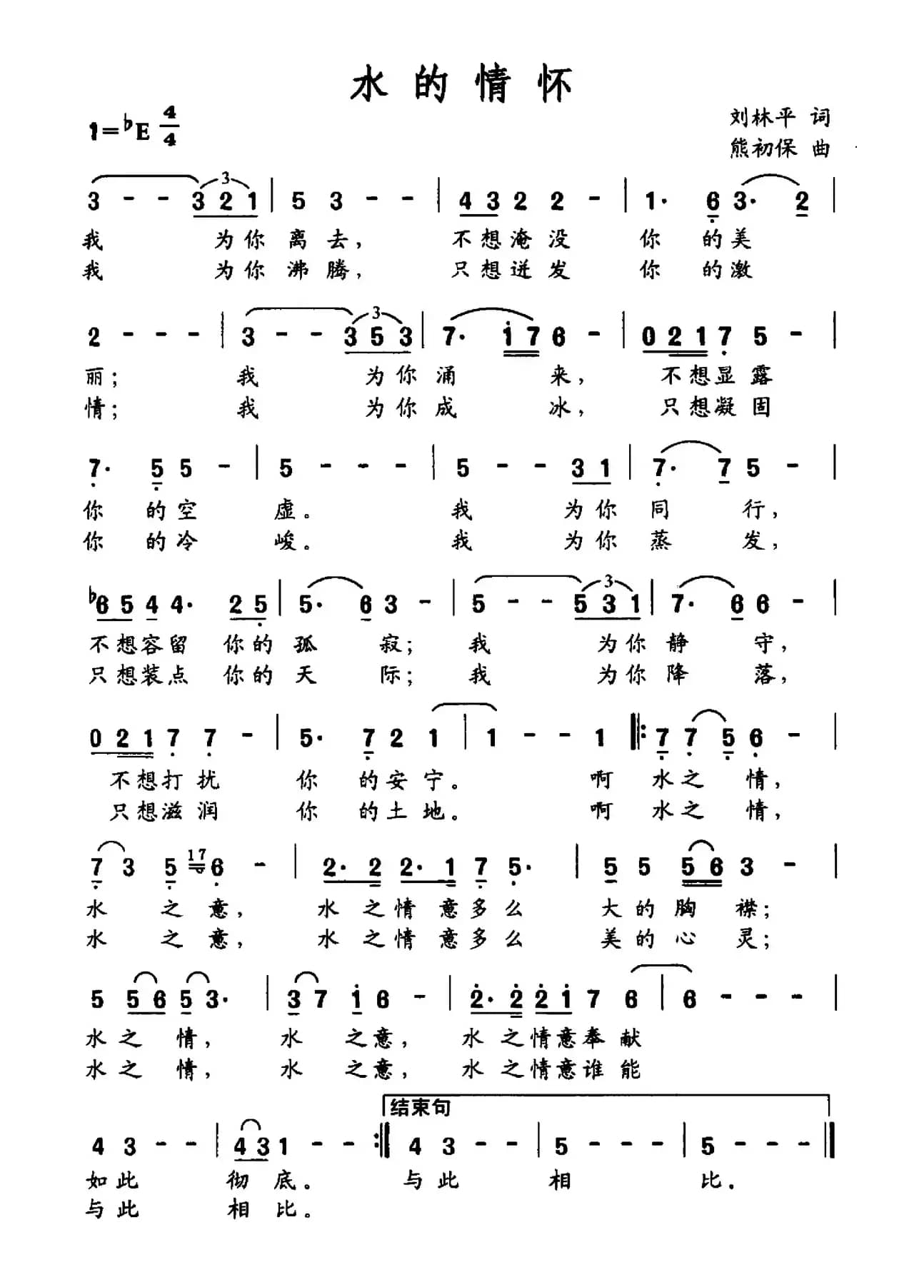 水的情怀（刘林平词 熊初保曲）