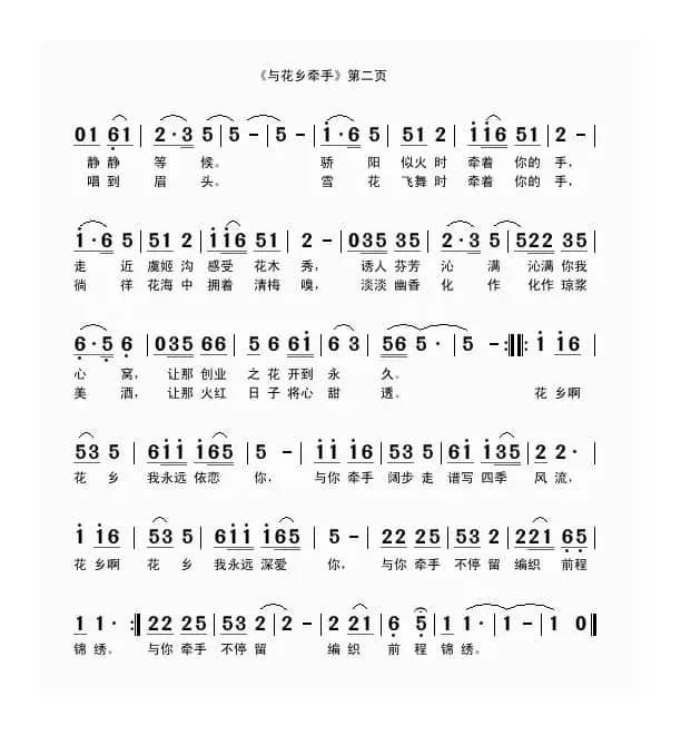 与花乡牵手（刘家前词 吴克敏曲）