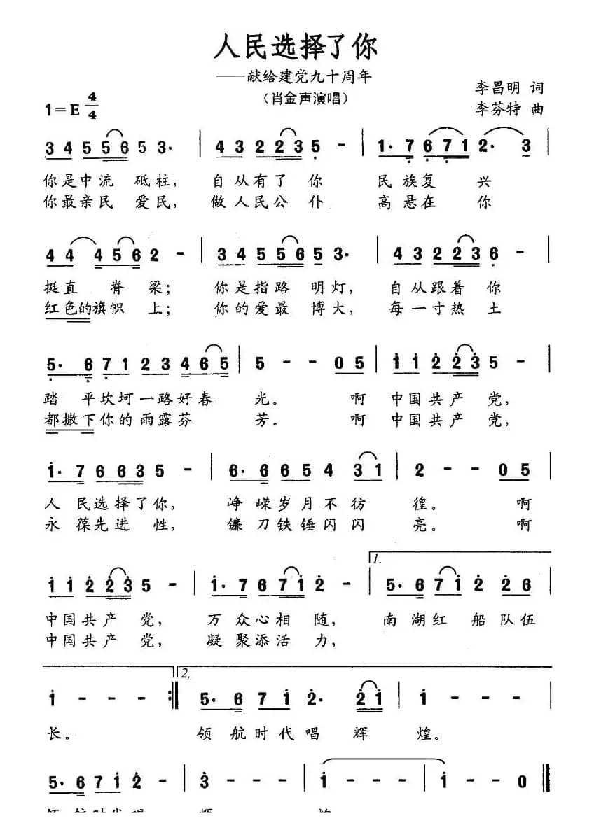 人民选择了你（李昌明词 李芬特曲）