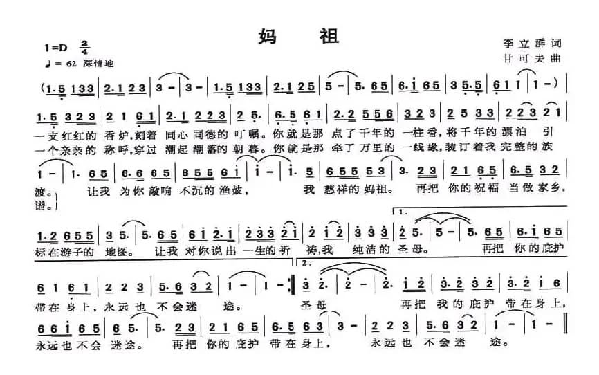 妈祖(李立群词 甘可夫曲)