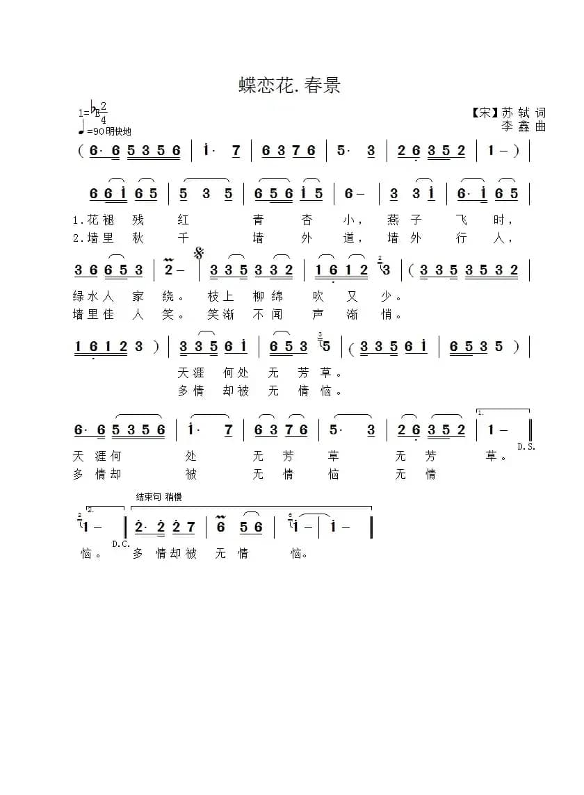 蝶恋花·春景（[宋]苏轼词 李鑫曲）