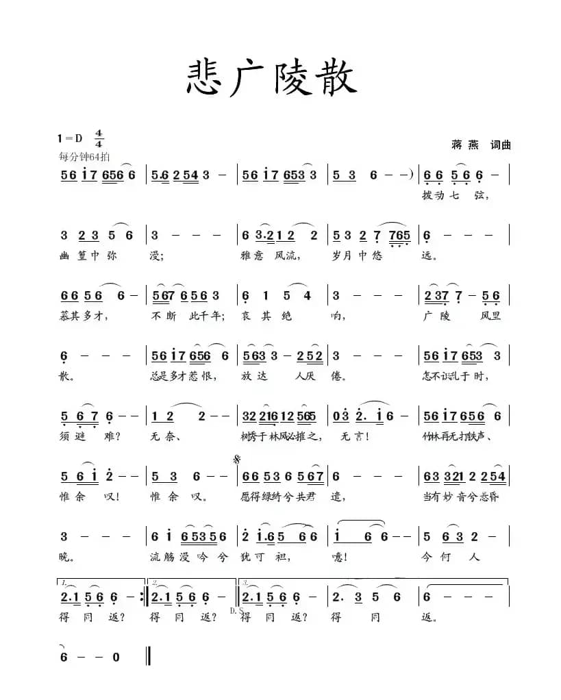 悲广陵散（蒋燕  词曲）