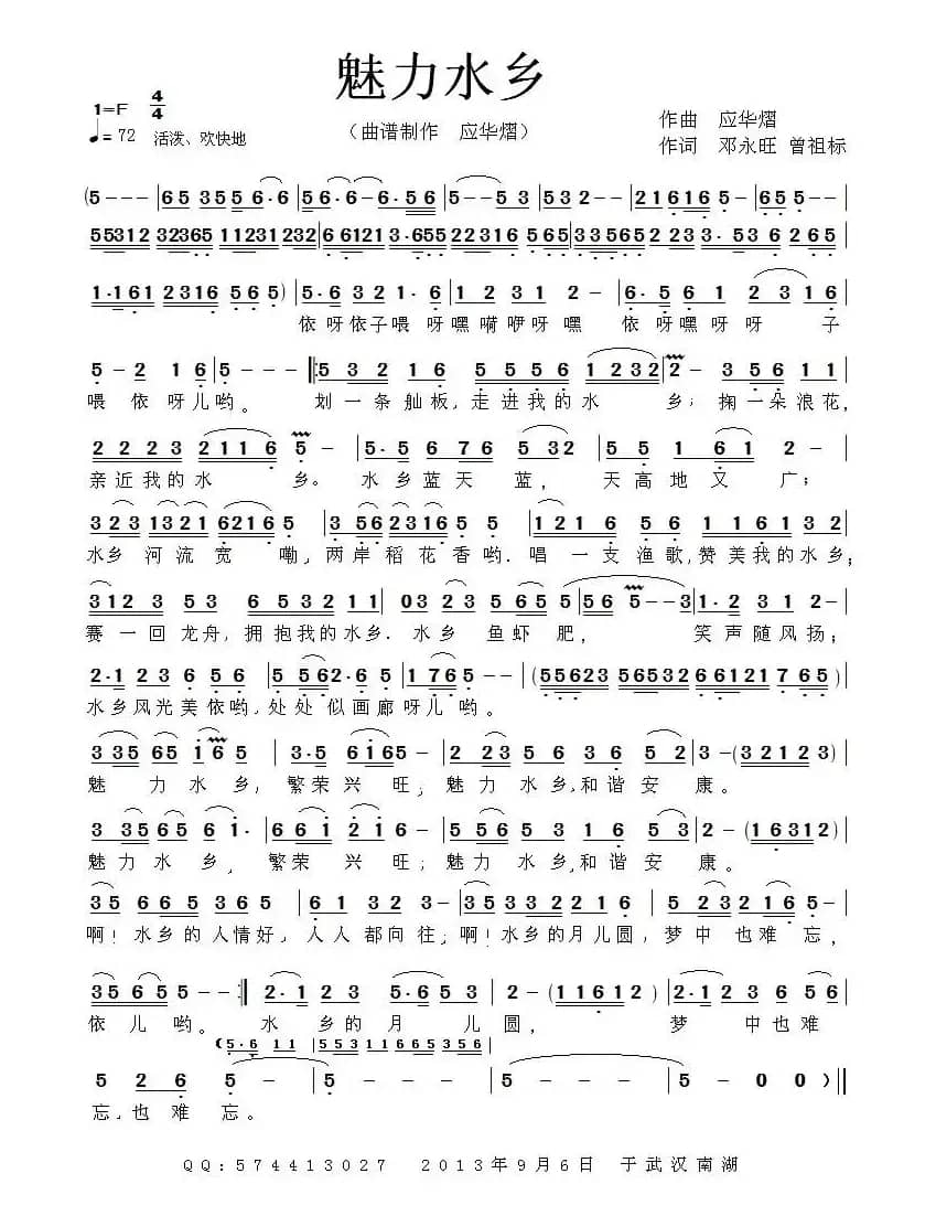 魅力水乡（邓永旺词 应华熠曲）