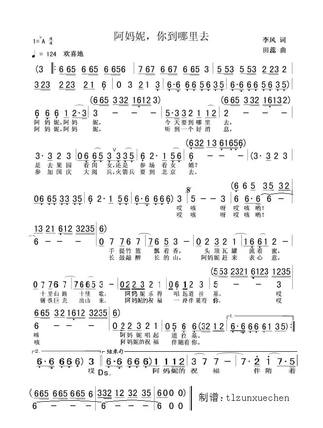 阿妈妮，你到哪里去