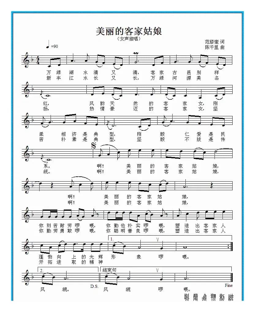 美丽的客家姑娘（范修奎词 陈千里曲）