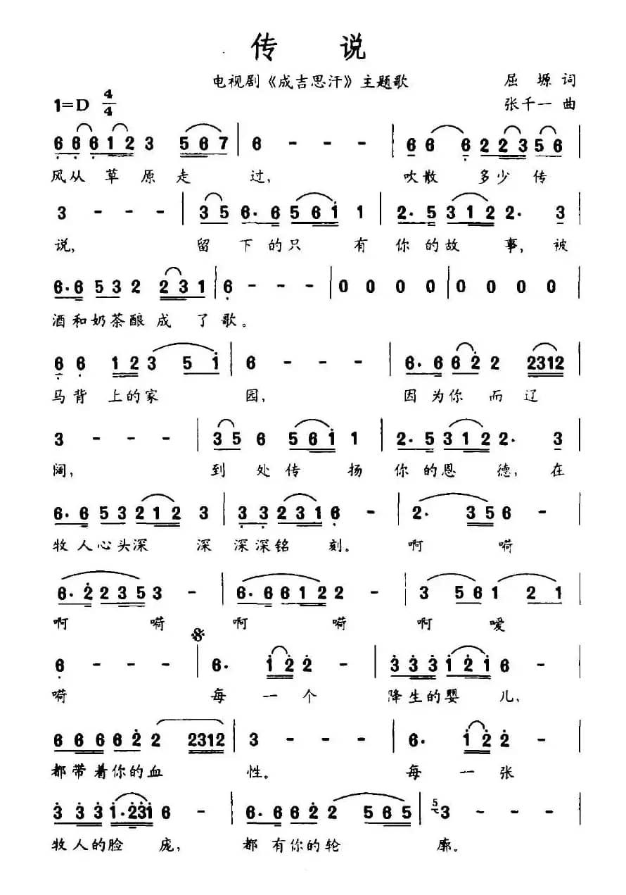 传说（电视剧《成吉思汗》主题歌）