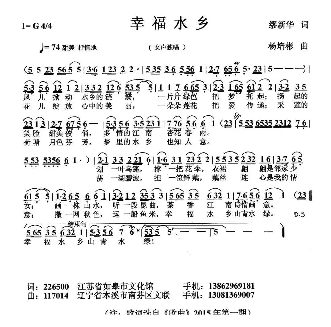 幸福水乡（繆新华词 杨培彬曲）
