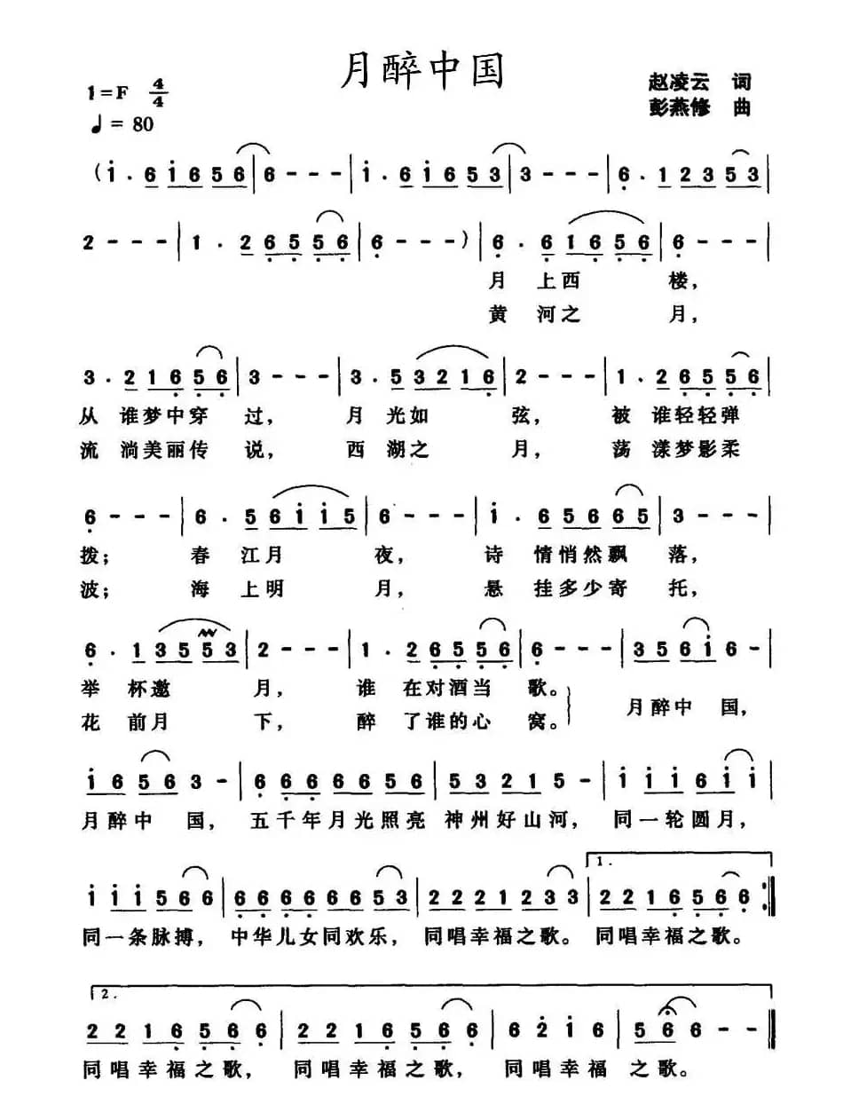 月醉中国（赵凌云词 彭燕修曲）