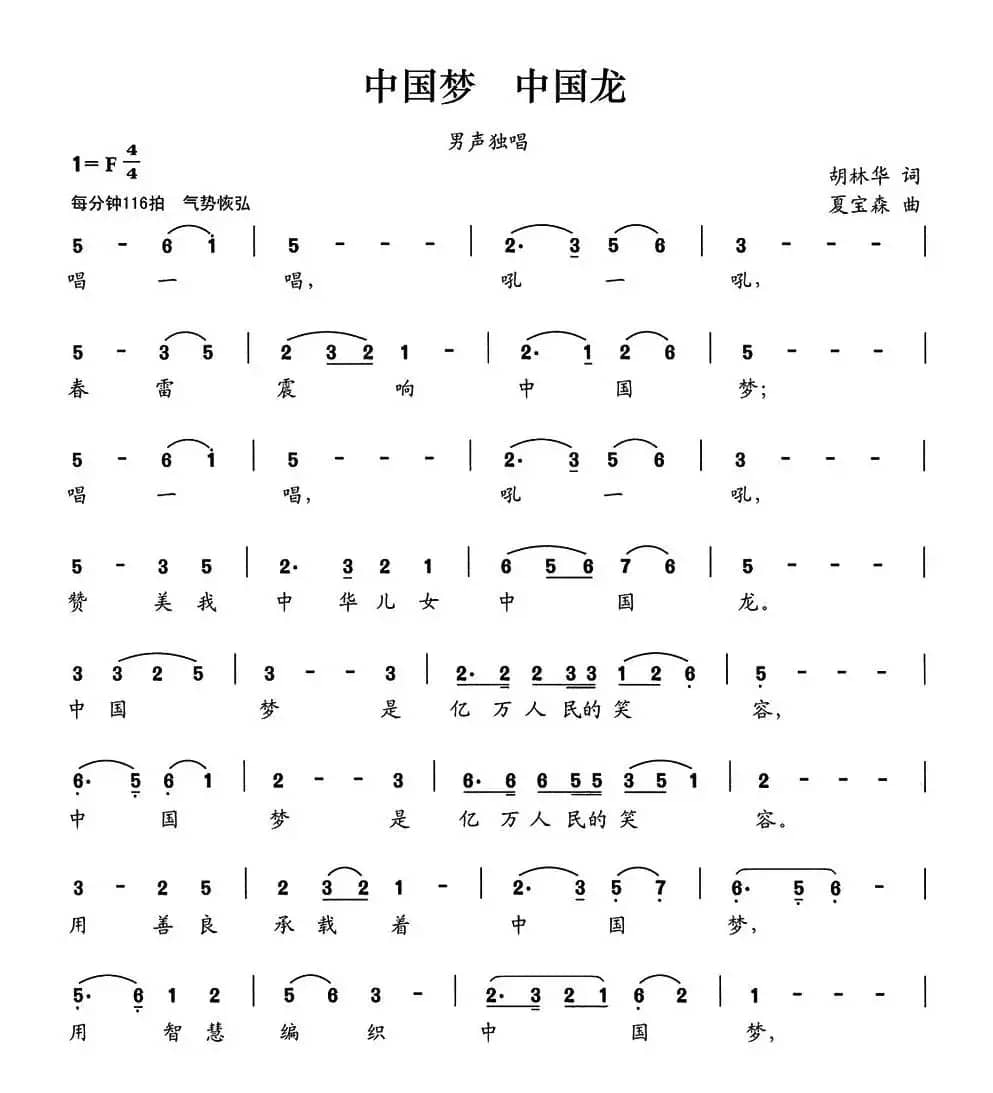 中国梦 中国龙（胡林华词 夏宝森曲）