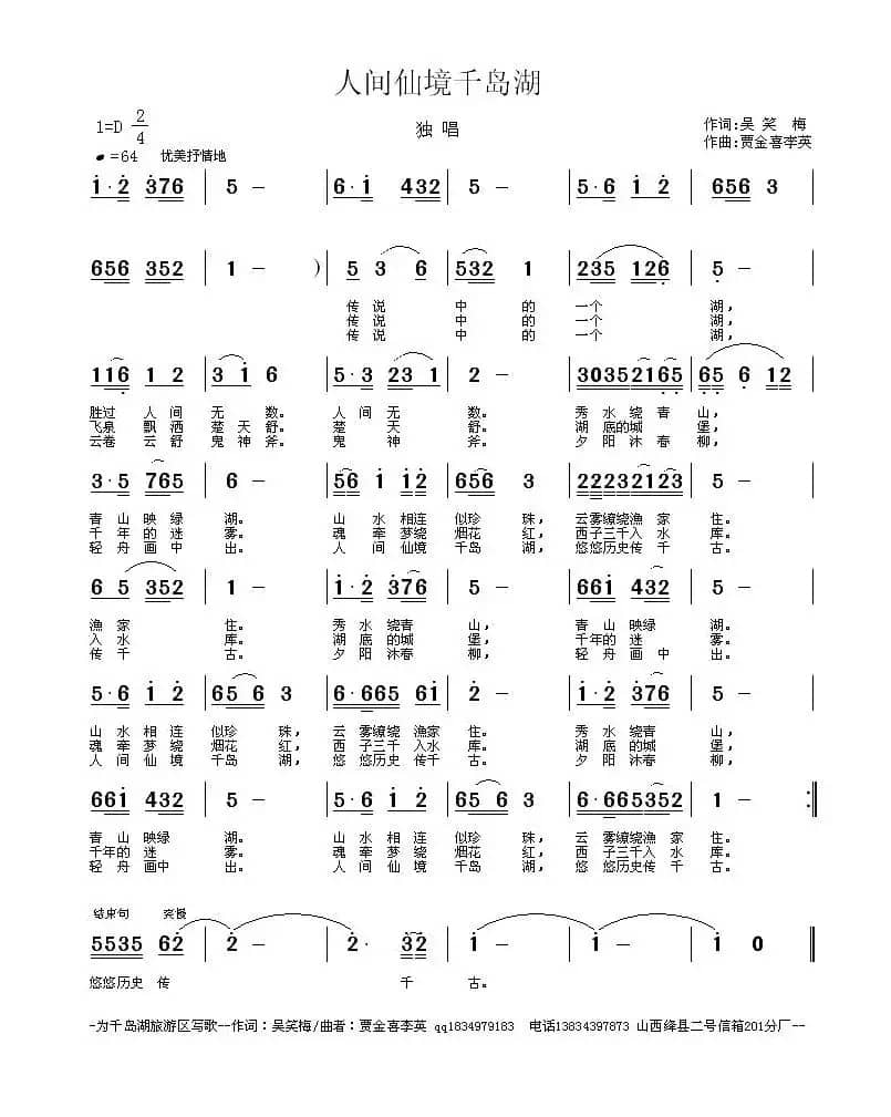 人间仙境千岛湖（吴笑梅词 贾金喜 李英曲）