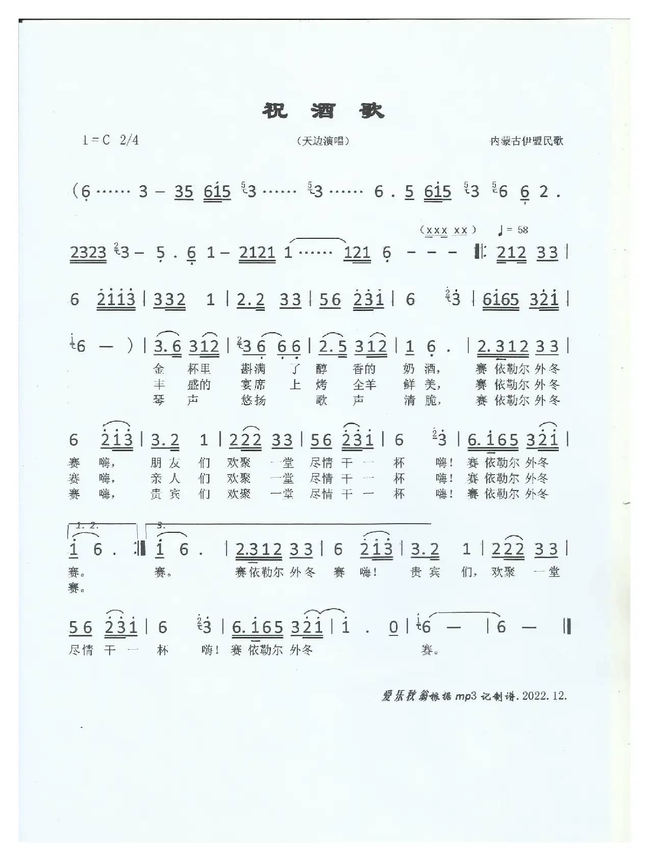 祝酒歌（内蒙古伊盟民歌）