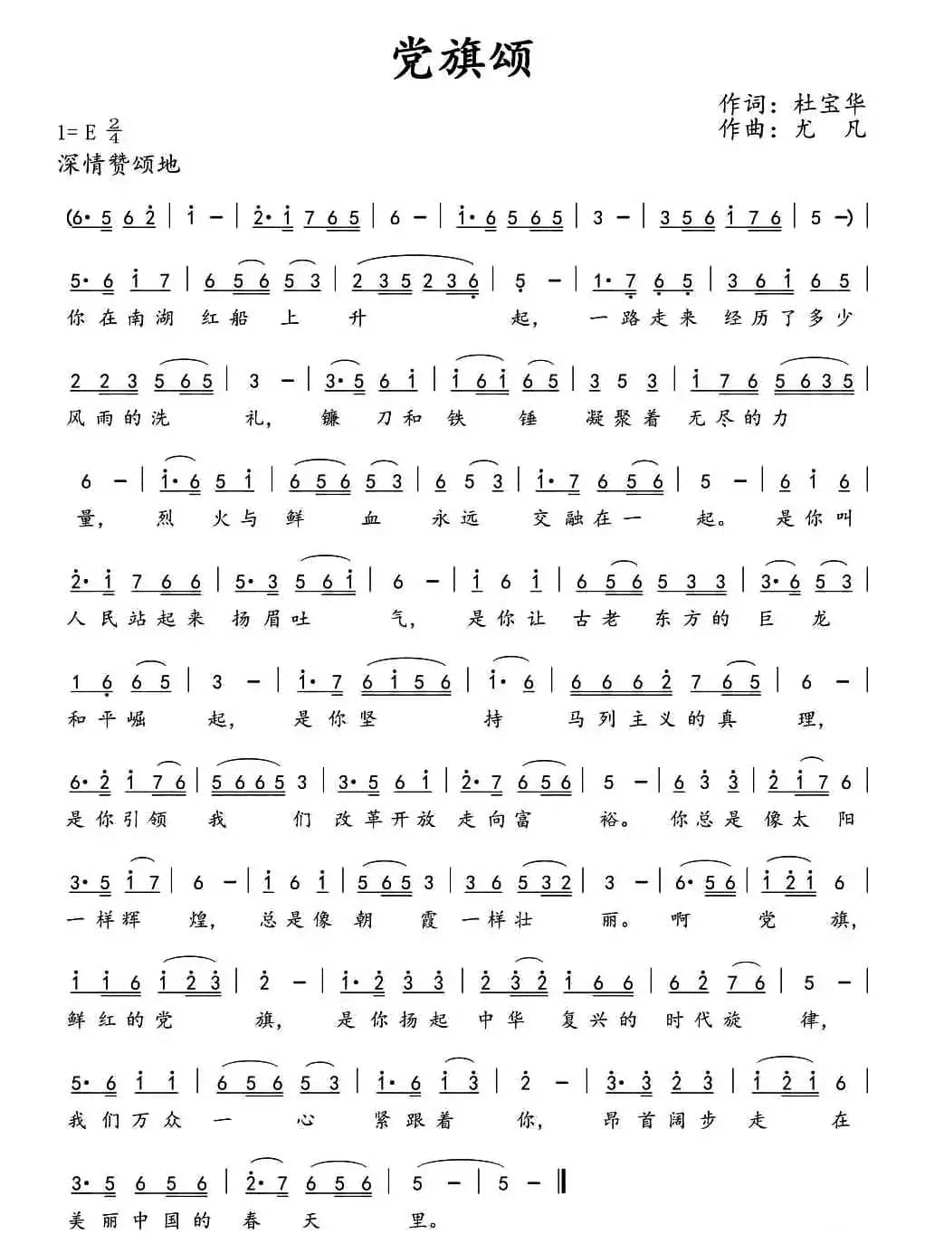 党旗颂(杜宝华词 尤凡曲)