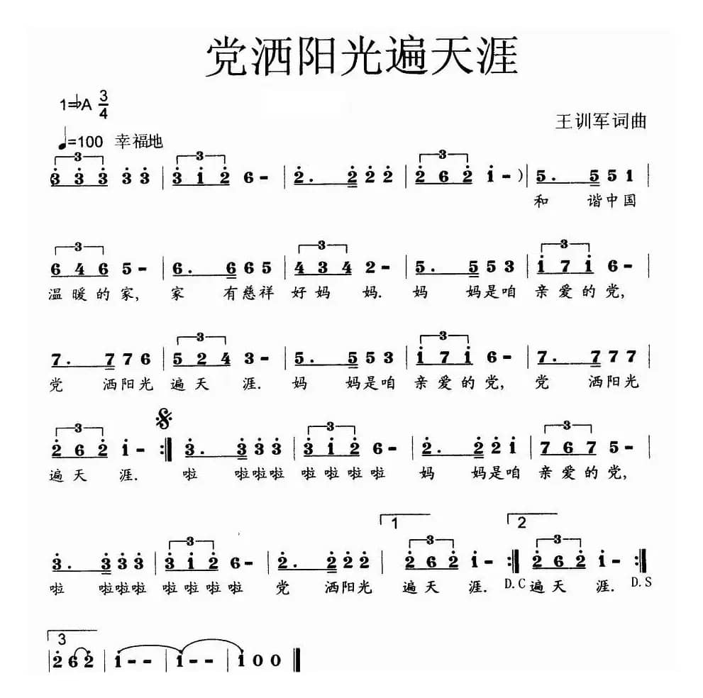 党洒阳光遍天涯（少儿歌曲）