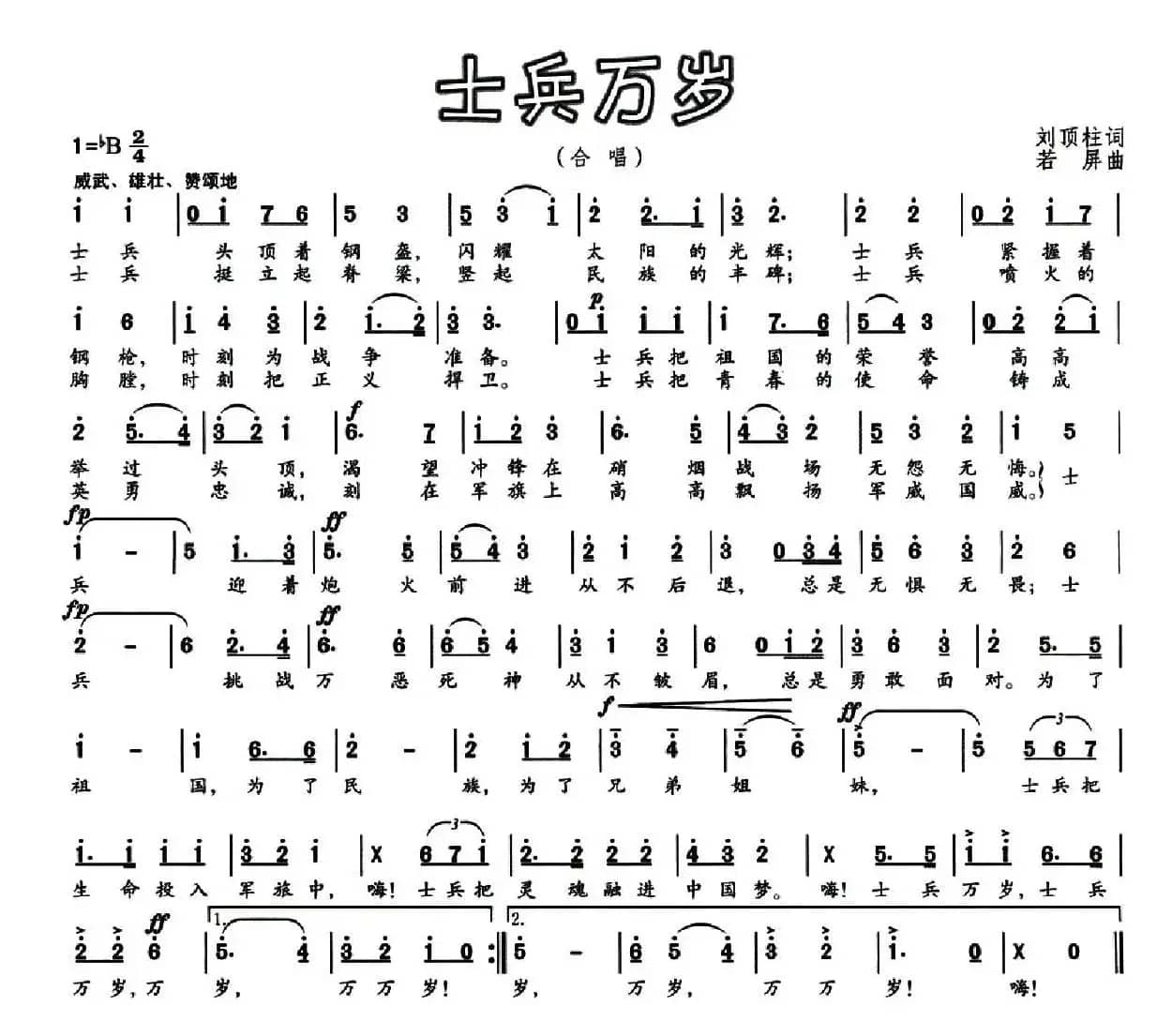士兵万岁（刘顶柱词 若屏曲）