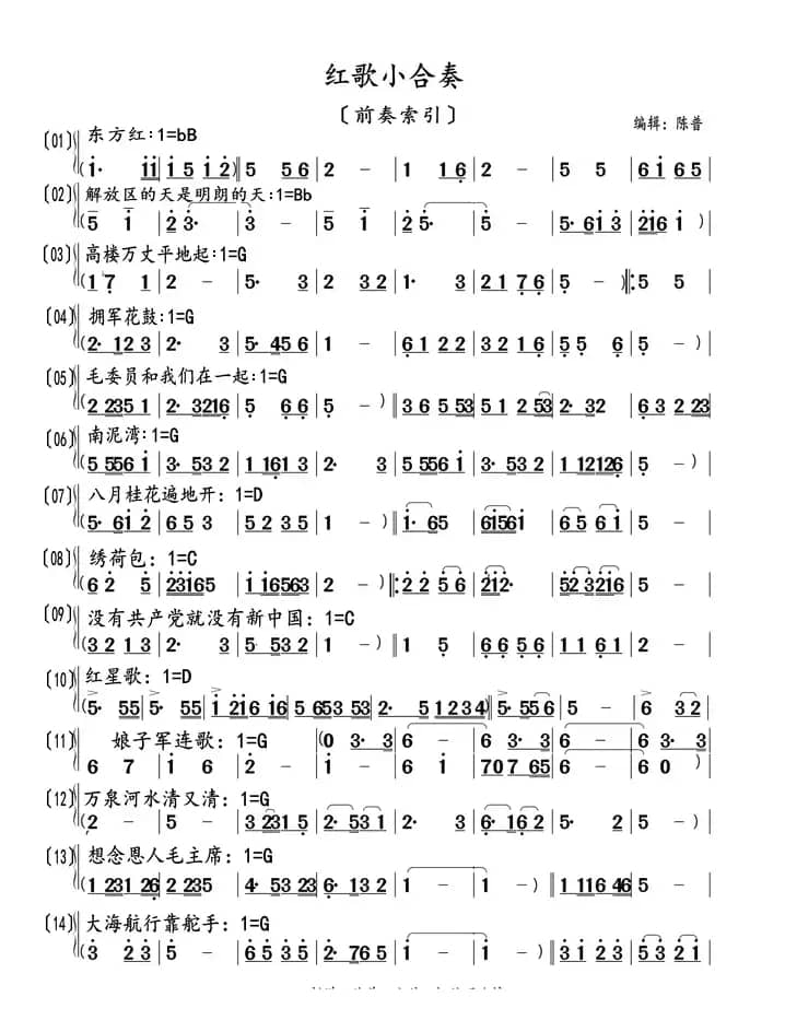红歌小合奏（前奏索引）