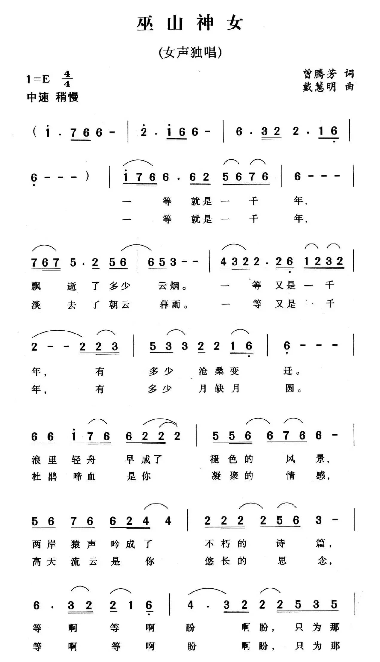 巫山神女（曾腾芳词 戴慧明曲）