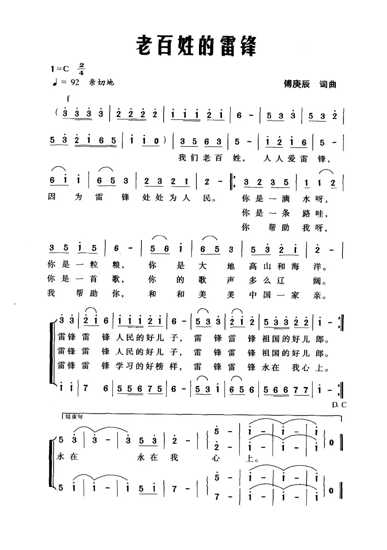 老百姓的雷锋（傅庚辰词 傅庚辰曲）