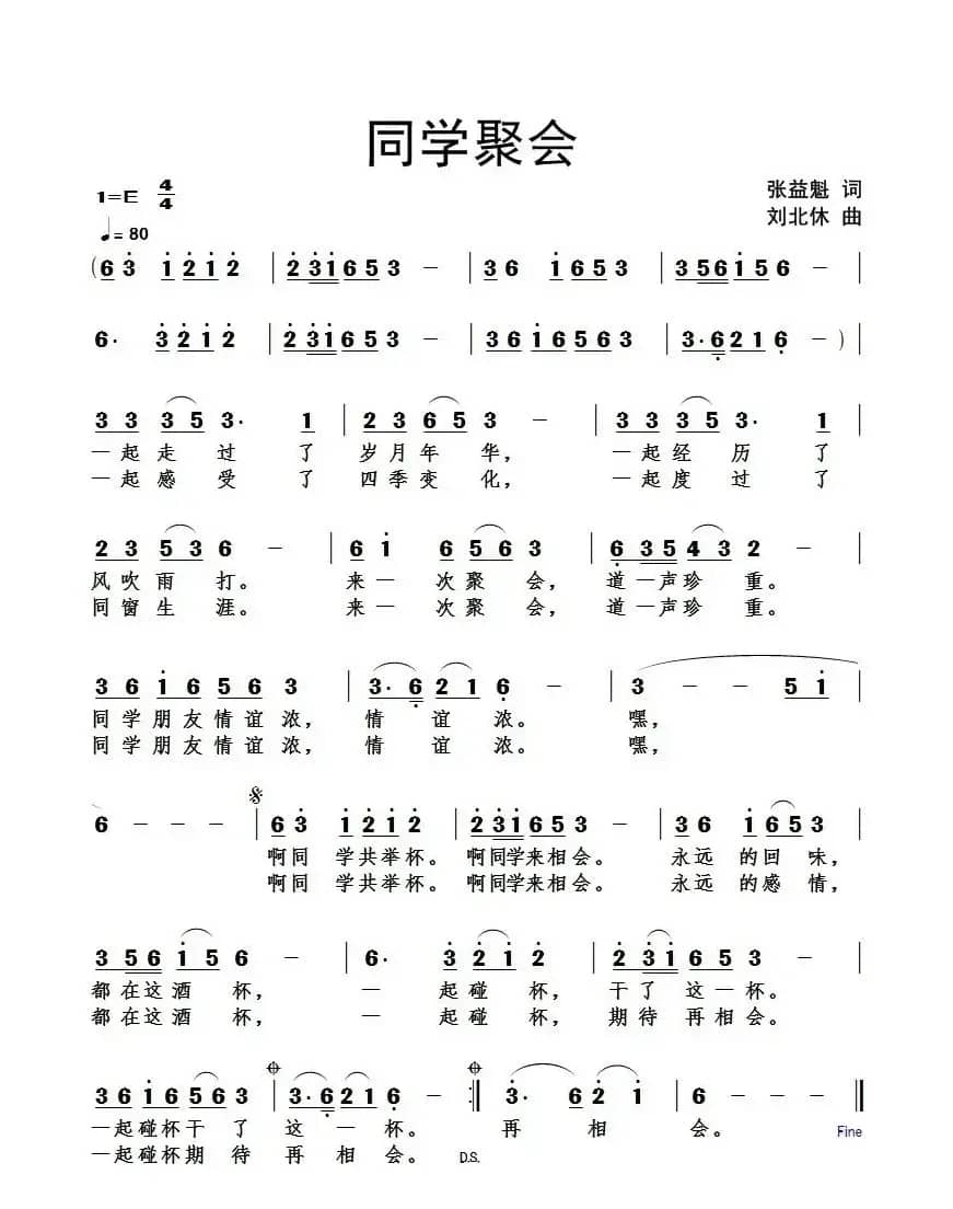 同学聚会（张益魁词 刘北休曲）