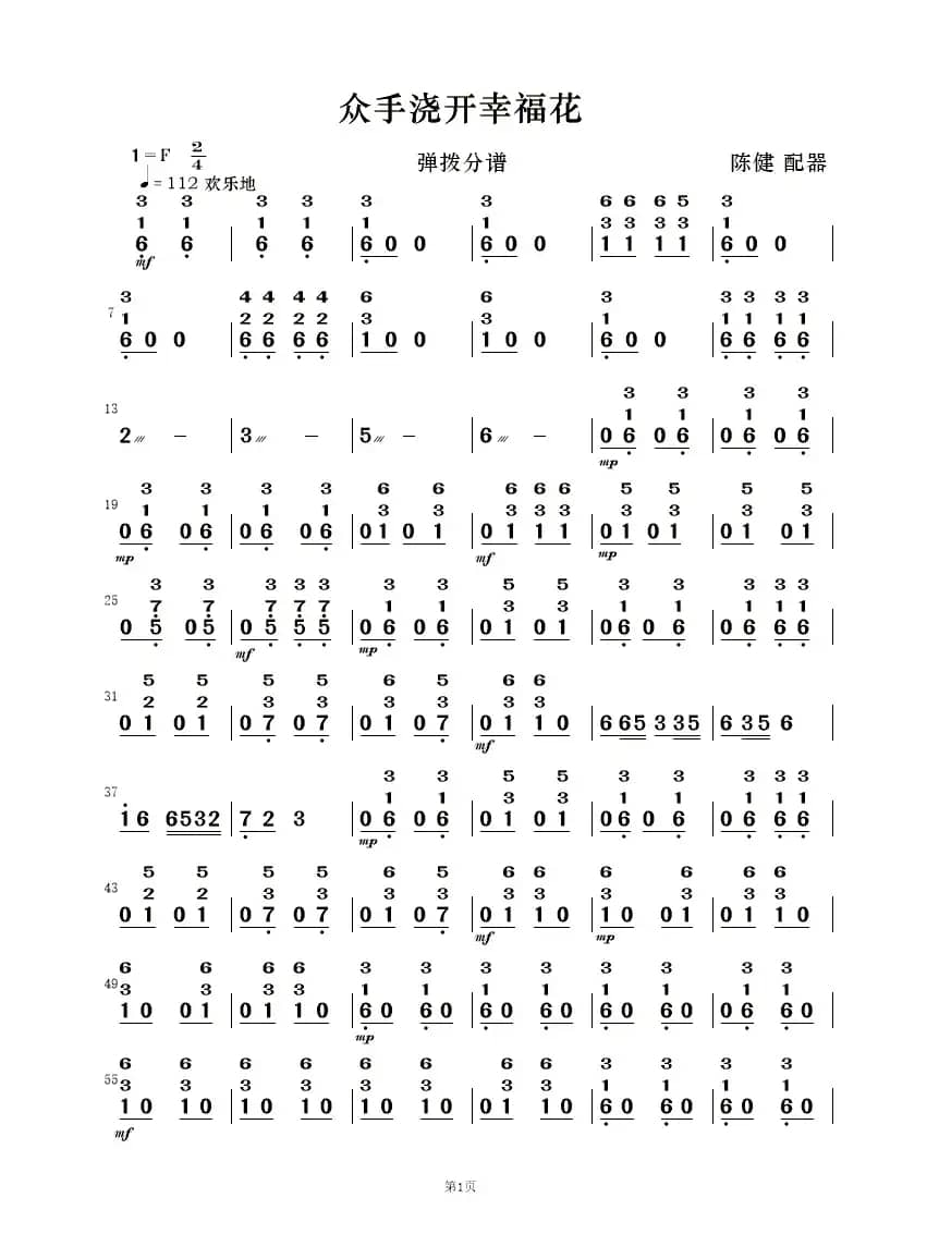 众手浇开幸福花（民乐合奏）