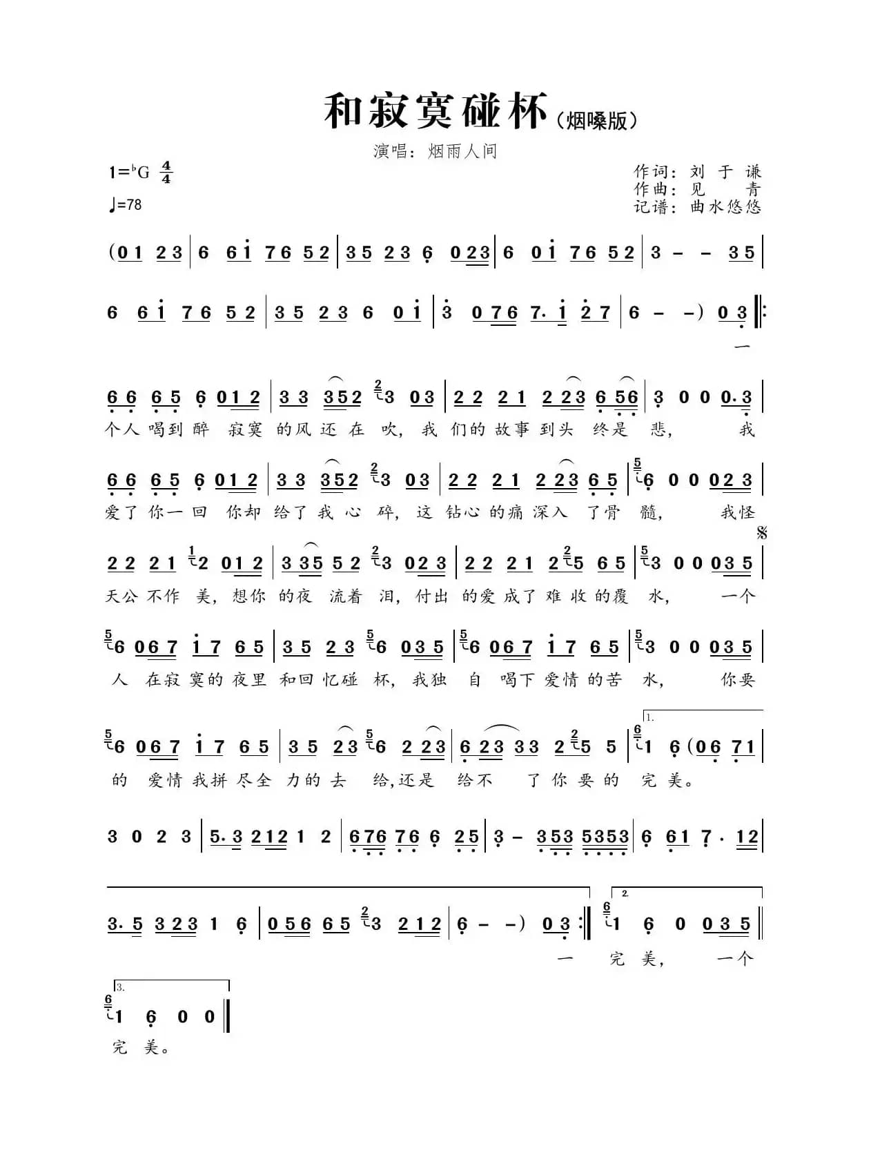和寂寞碰杯（烟嗓版）