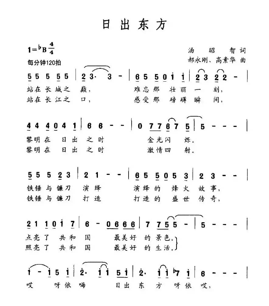 日出东方（汤昭智词 郝永刚、周素华曲）