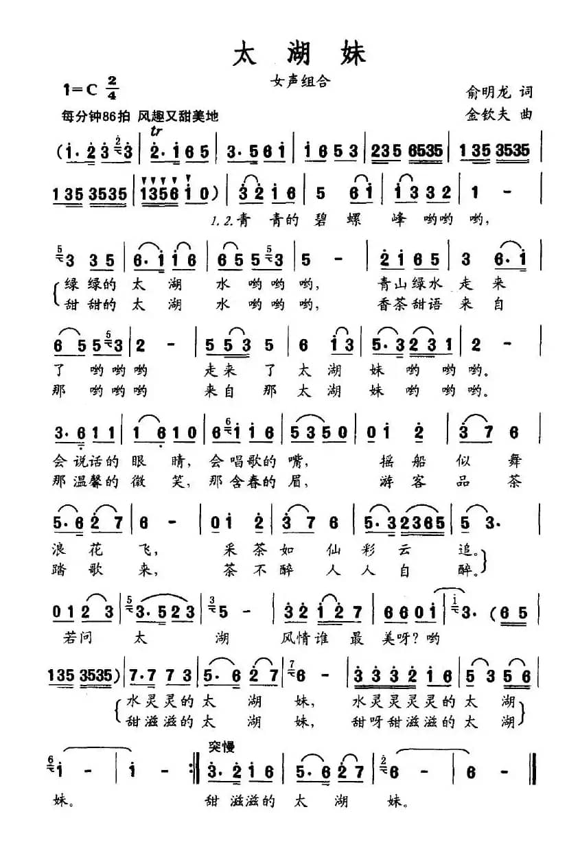 太湖妹（俞明龙词 金钦夫曲）