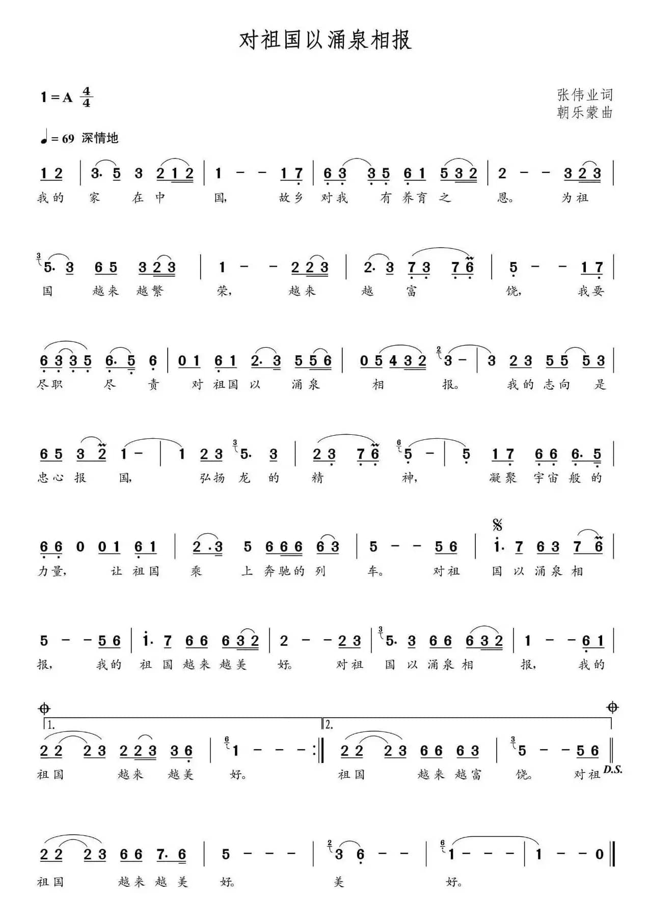 对祖国以涌泉相报（朝乐蒙曲）