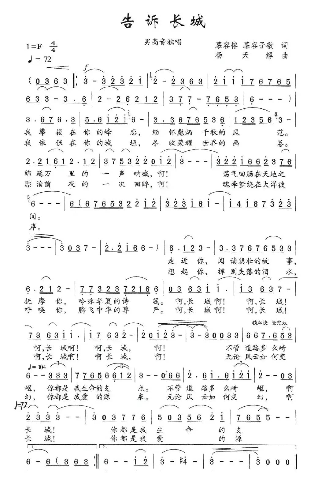 告诉长城（摹容榕、摹容子敬词 杨天解曲）