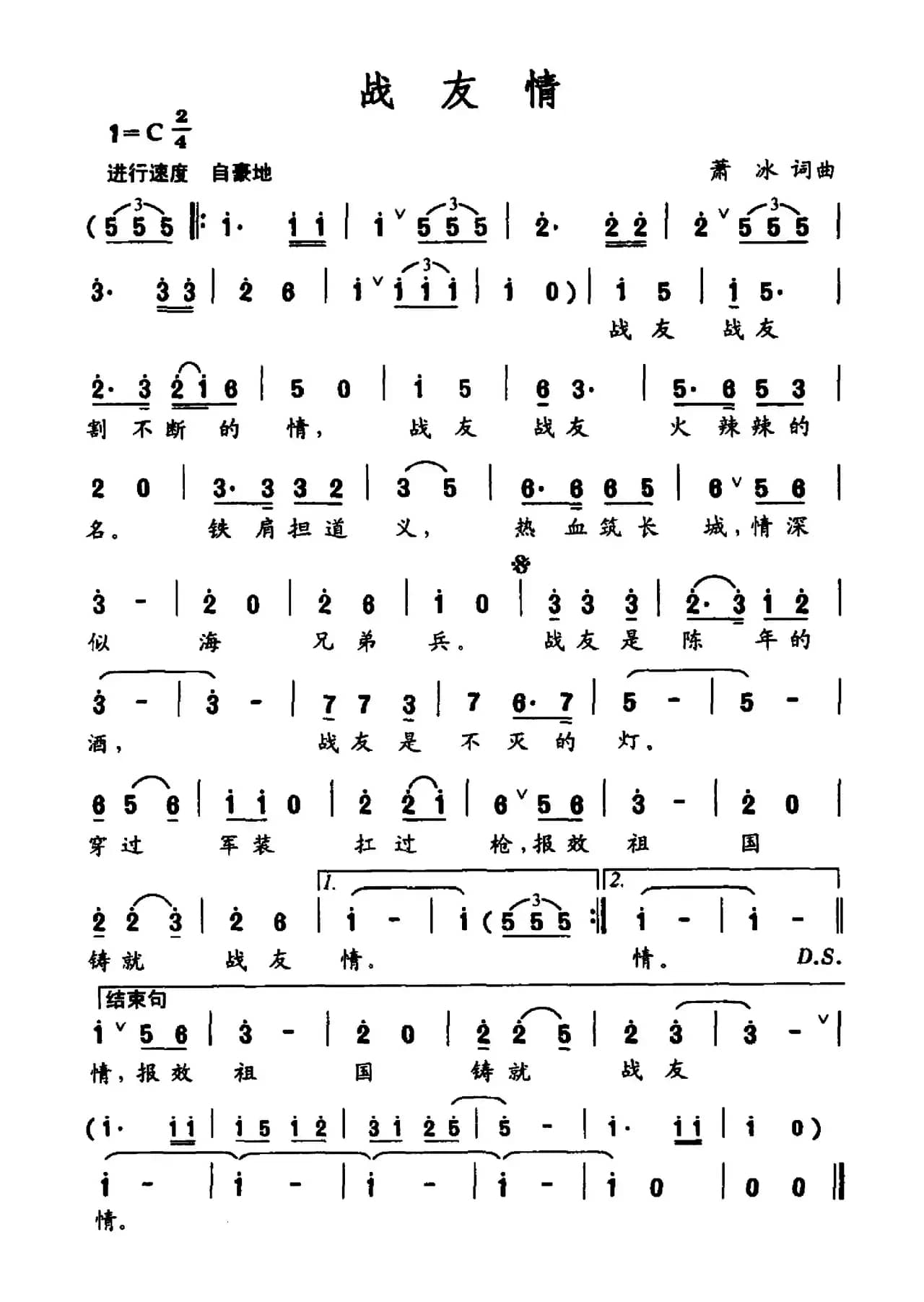 战友情（萧冰词 萧冰曲）