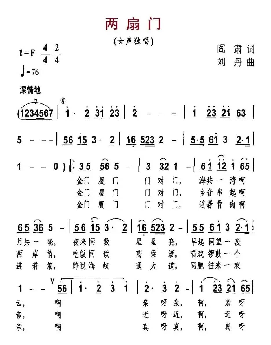 两扇门（阎肃词 刘丹曲）