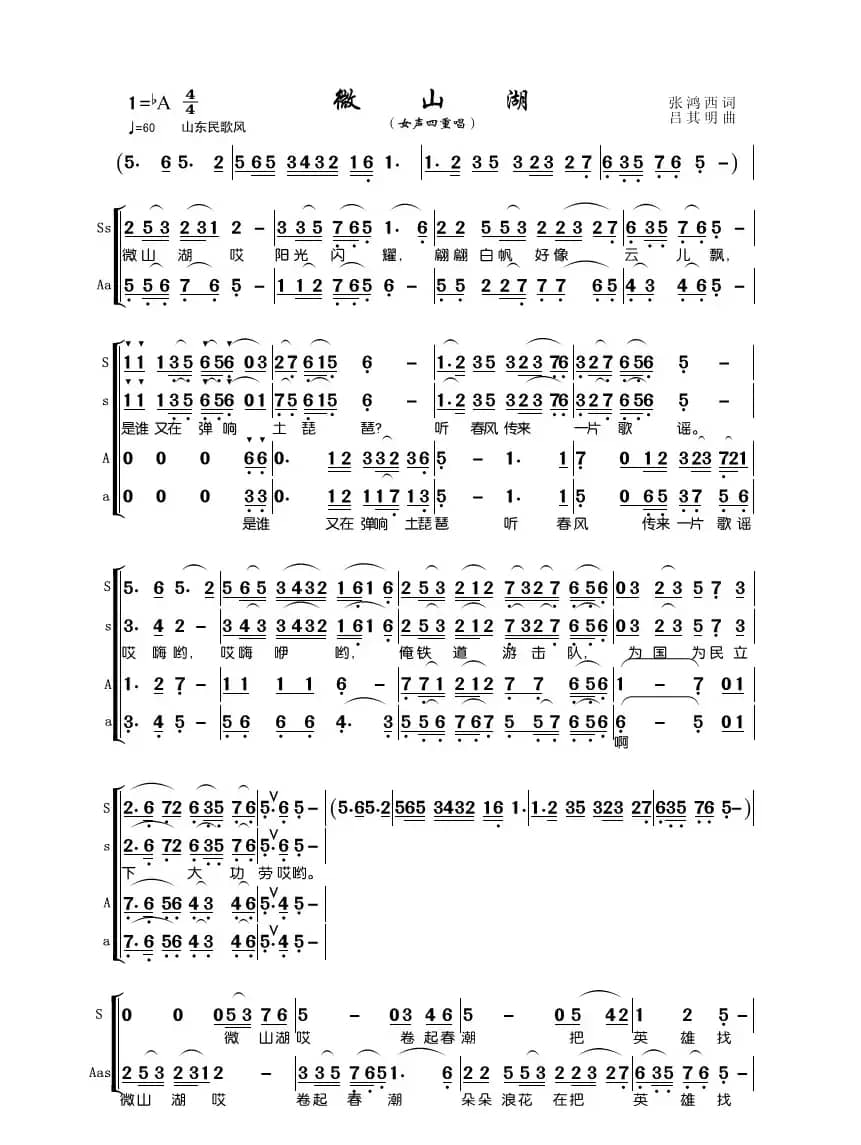 微山湖（女声四重唱）