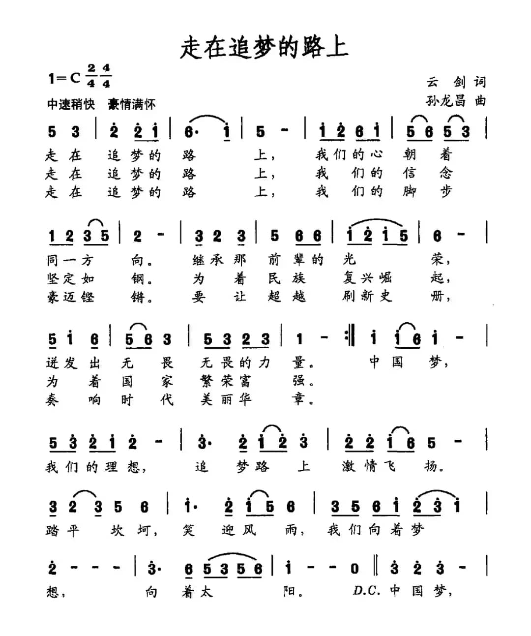 走在追梦的路上（云剑词 孙龙蛙曲）