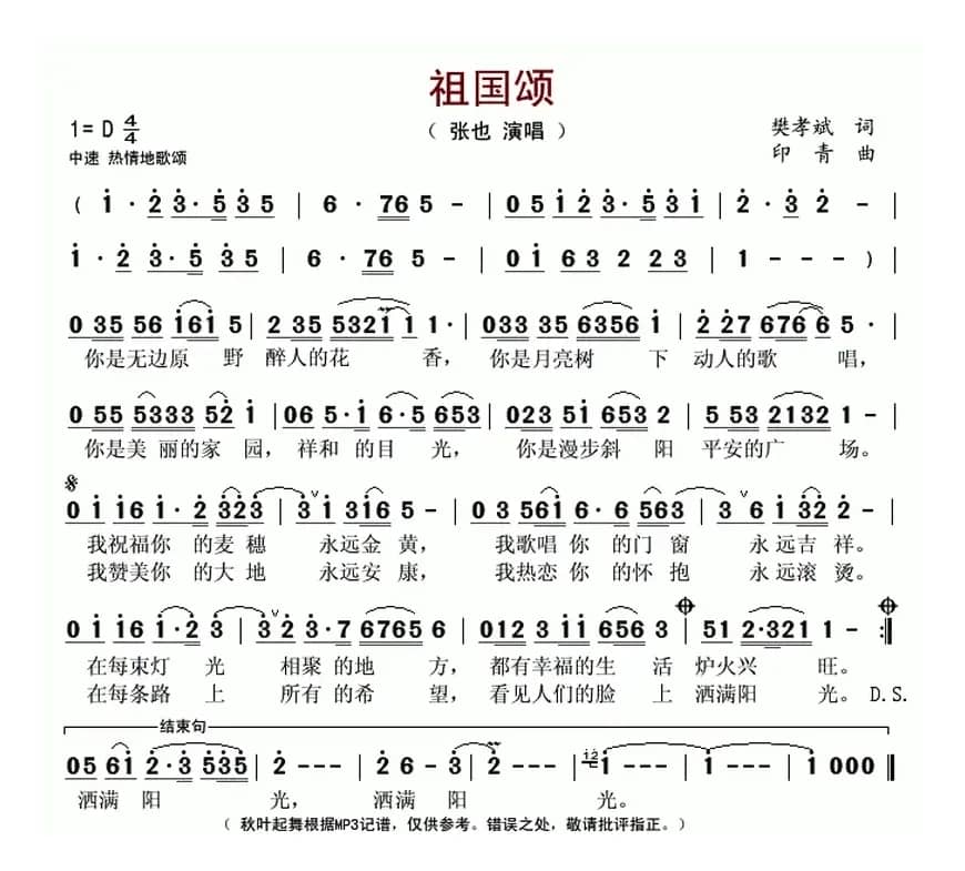 祖国颂(樊孝斌词 印青曲)