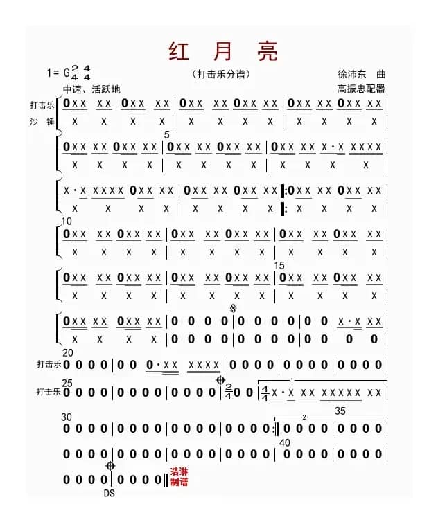 红月亮（打击乐分谱）