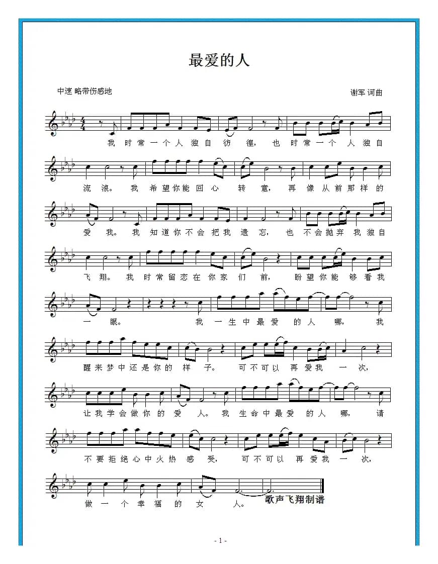 最爱的人（谢军词曲）