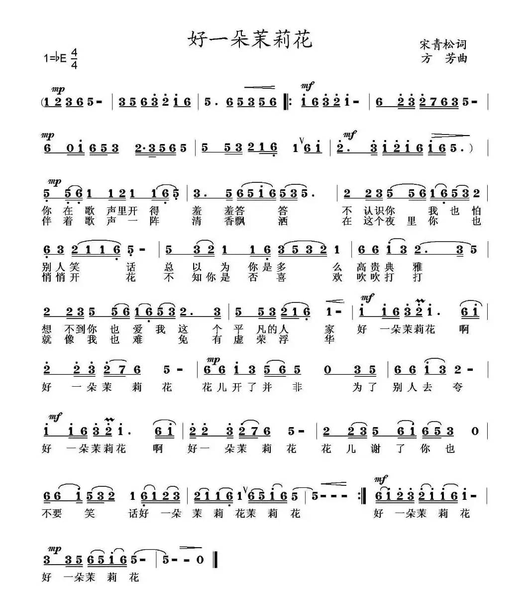 好一朵茉莉花（宋青松词 王月华曲）