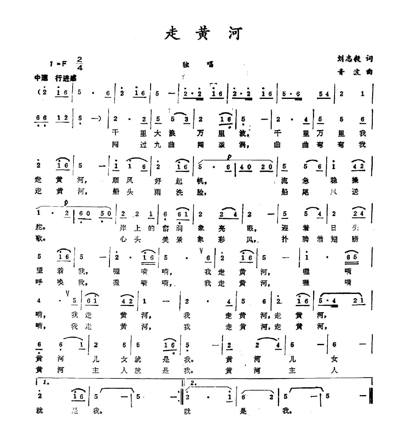 走黄河（刘志毅词 音波曲）