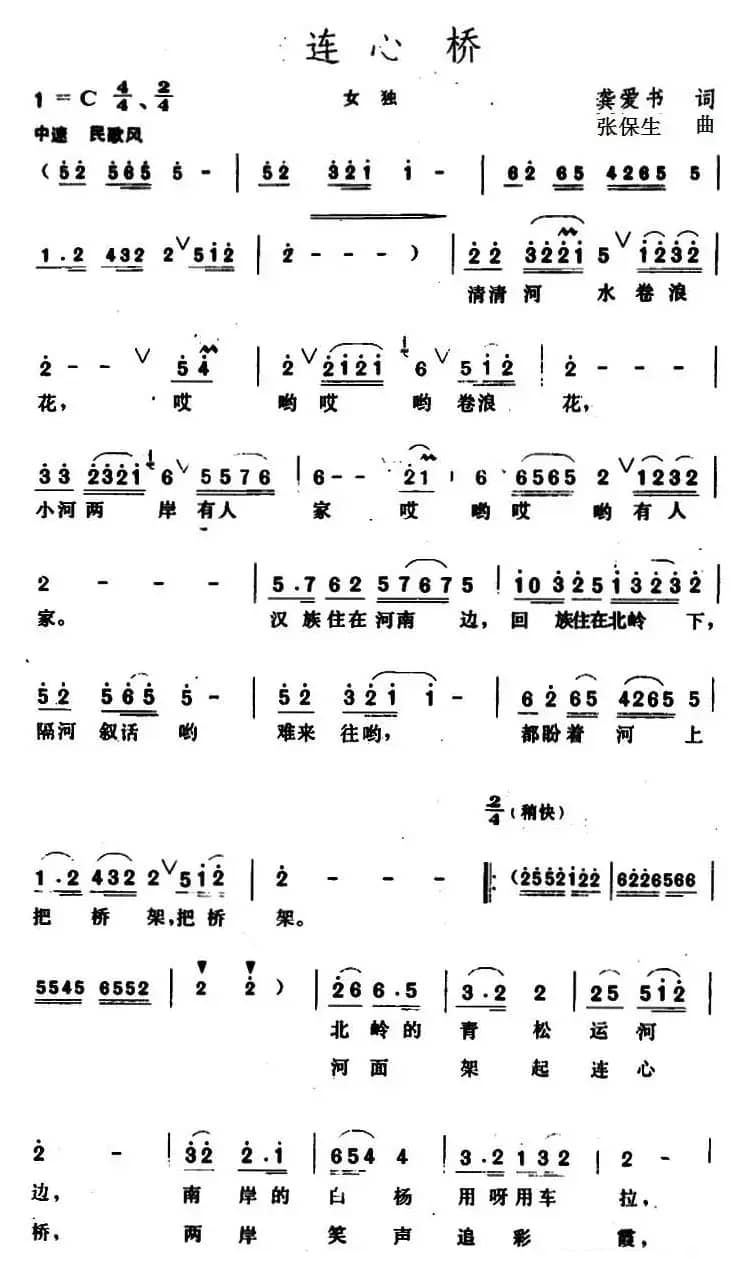 连心桥（龚爱书词 张保生曲）